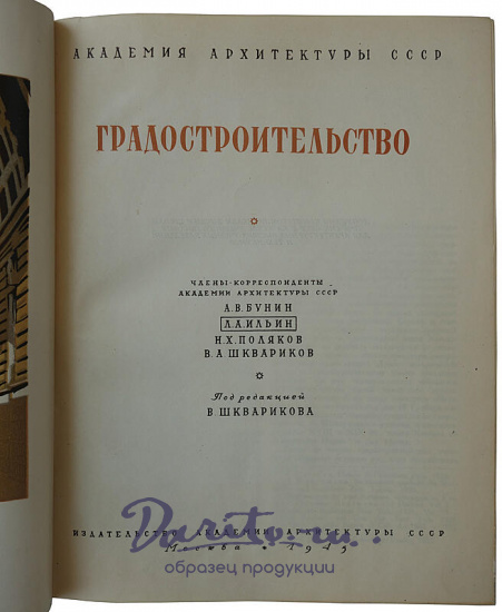 Градостроительство (Издание 1945г.)