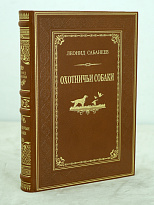 Книга в подарок «Охотничьи собаки»