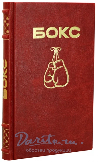Бокс. Антикварная книга 1961 год.