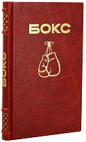 Бокс. Антикварная книга 1961 год.