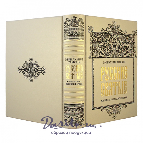 Русские святые. Монахиня Таисия. Подарочное издание в кожаном переплете.