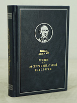 Лекции по экспериментальной паталогии. Клод Бернар.Антикварная книга 1937г.
