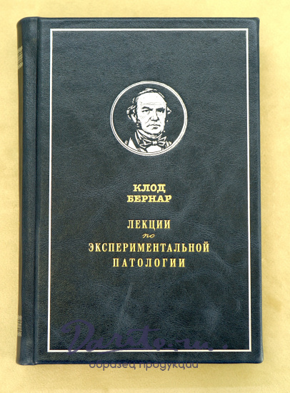 Лекции по экспериментальной паталогии. Клод Бернар.Антикварная книга 1937г.