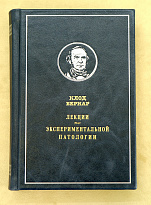 Лекции по экспериментальной паталогии. Клод Бернар.Антикварная книга 1937г.