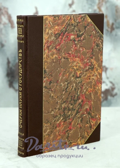 Антикварная книга Дунаев В.И., Никитский А.А.«Очерки науки о государствъ»