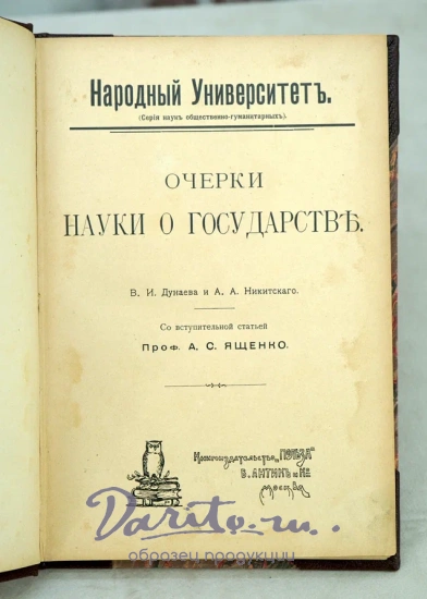 Антикварная книга Дунаев В.И., Никитский А.А.«Очерки науки о государствъ»