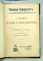 Антикварная книга Дунаев В.И., Никитский А.А.«Очерки науки о государствъ»