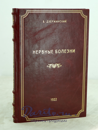 Нервные болезни (краткий учебник для студентов и врачей) проф.В.Дзержинский.Антикварная книга 1922г.