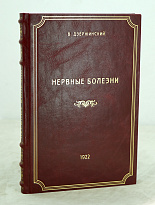 Нервные болезни (краткий учебник для студентов и врачей) проф.В.Дзержинский.Антикварная книга 1922г.