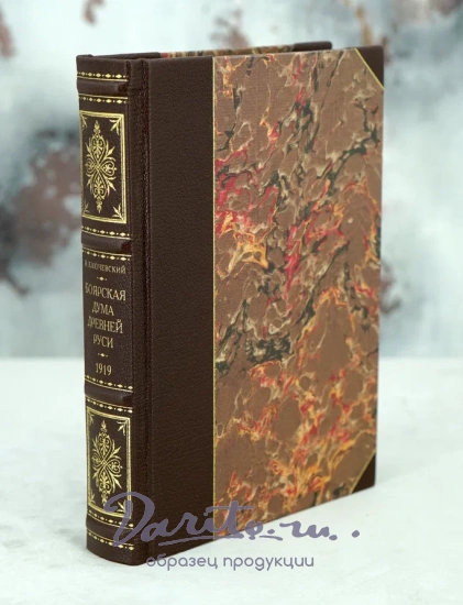 Антикварная книга Ключевский В. «Боярская дума Древней Руси»