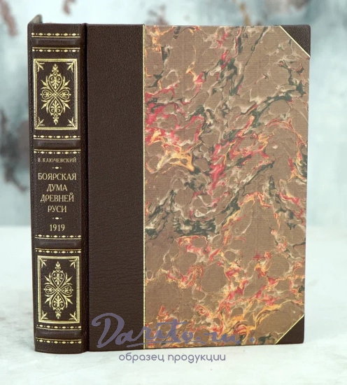 Антикварная книга Ключевский В. «Боярская дума Древней Руси»