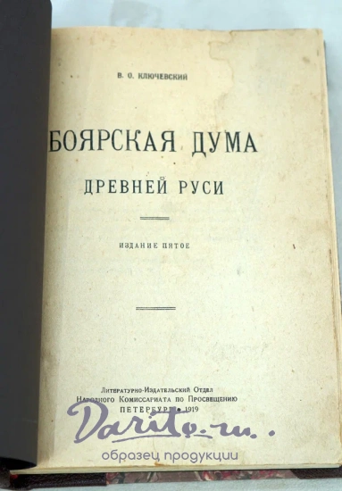 Антикварная книга Ключевский В. «Боярская дума Древней Руси»