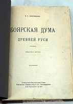 Антикварная книга Ключевский В. «Боярская дума Древней Руси»