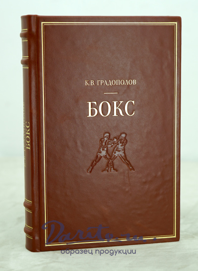 Градополов К.В. Бокс. Антикварное издание 1951г.