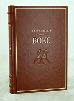 Градополов К.В. Бокс. Антикварное издание 1951г.