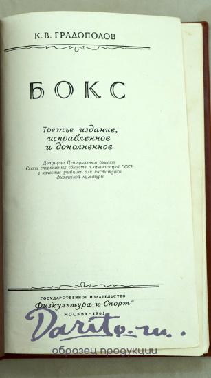 Градополов К.В. Бокс. Антикварное издание 1951г.