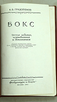 Градополов К.В. Бокс. Антикварное издание 1951г.