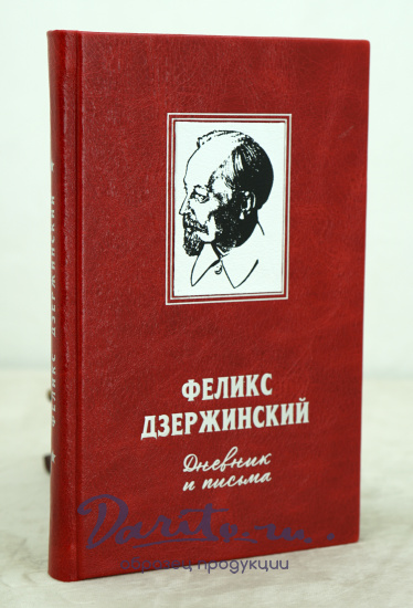 Дневник и письма. Ф.Э.Дзержинский Издание 1956 г.