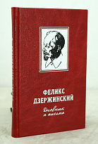 Дневник и письма. Ф.Э.Дзержинский Издание 1956 г.