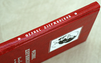 Дневник и письма. Ф.Э.Дзержинский Издание 1956 г.