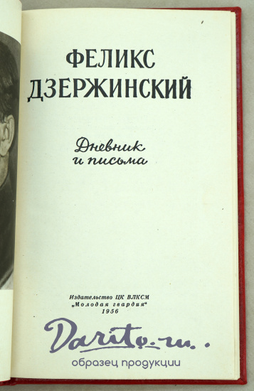 Дневник и письма. Ф.Э.Дзержинский Издание 1956 г.