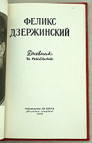 Дневник и письма. Ф.Э.Дзержинский Издание 1956 г.