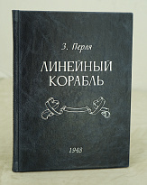 Линейный корабль. З.Перля.Издание 1948 г.