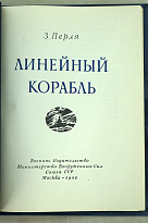 Линейный корабль. З.Перля.Издание 1948 г.