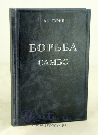 Борьба самбо.Турин Л.Б. Антикварная книга 1963 год.