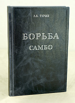 Борьба самбо.Турин Л.Б. Антикварная книга 1963 год.