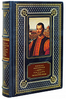 Книга Н.Макиавелли «Государь.Трактаты, проза, письма»