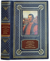 Книга Н.Макиавелли «Государь.Трактаты, проза, письма»
