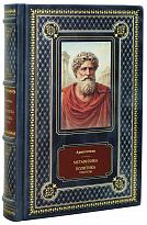 Подарочная книга Аристотель «Метафизика.Политика.Трактаты»
