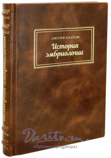 История эмбриологии.Нидхэм Джозеф. Антикварная книга 1947 год.