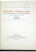 История эмбриологии.Нидхэм Джозеф. Антикварная книга 1947 год.