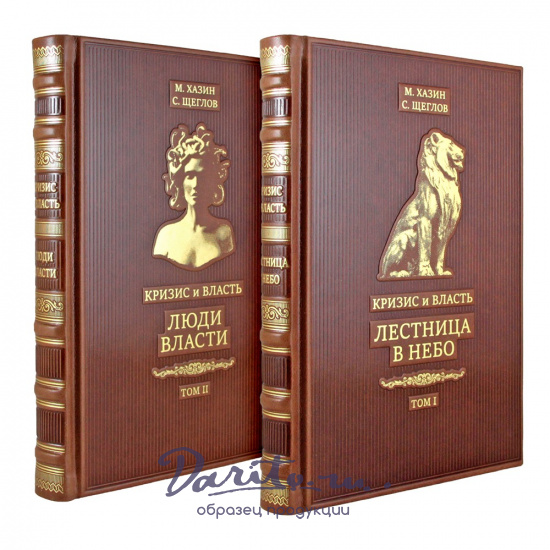 Кризис и Власть. М. Хазин С. Щеглов Двухтомник. Лестница в небо. Том 1. Люди Власти. Том 2