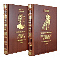 Кризис и Власть. М. Хазин С. Щеглов Двухтомник. Лестница в небо. Том 1. Люди Власти. Том 2