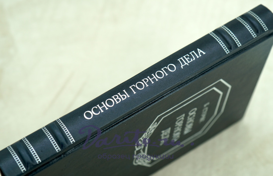 Основы горного дела. Б.Сточес. Издание 1957 г.