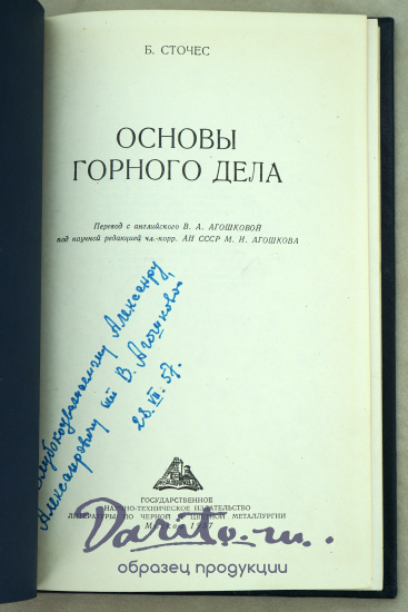 Основы горного дела. Б.Сточес. Издание 1957 г.