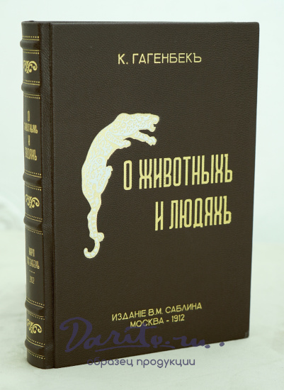 О животныхъ и людях.К.Гагенбекъ Антикварная книга 1912 г.