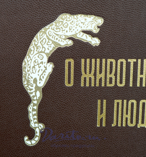 О животныхъ и людях.К.Гагенбекъ Антикварная книга 1912 г.