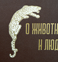 О животныхъ и людях.К.Гагенбекъ Антикварная книга 1912 г.