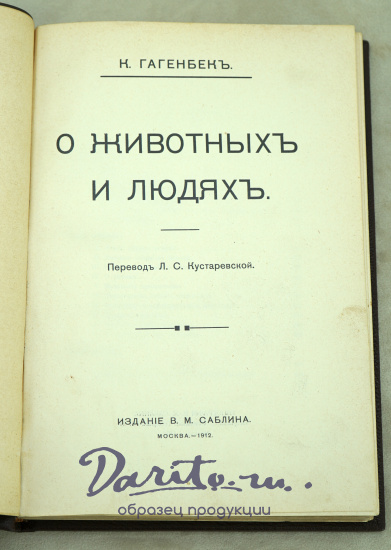 О животныхъ и людях.К.Гагенбекъ Антикварная книга 1912 г.