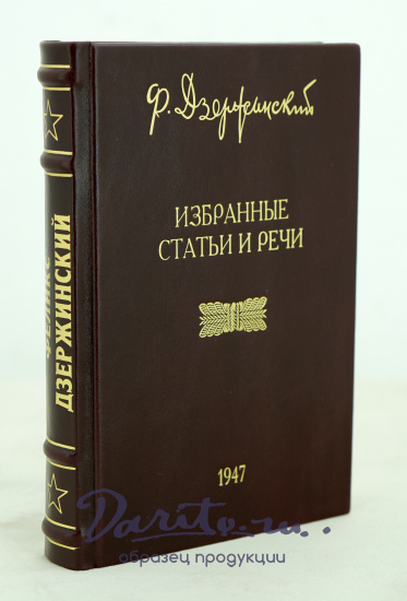 Избранные статьи иречи Ф.Дзержинский. Издание 1947 г.