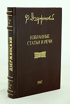 Избранные статьи иречи Ф.Дзержинский. Издание 1947 г.