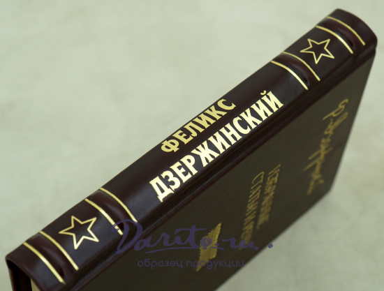 Избранные статьи иречи Ф.Дзержинский. Издание 1947 г.