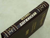 Избранные статьи иречи Ф.Дзержинский. Издание 1947 г.