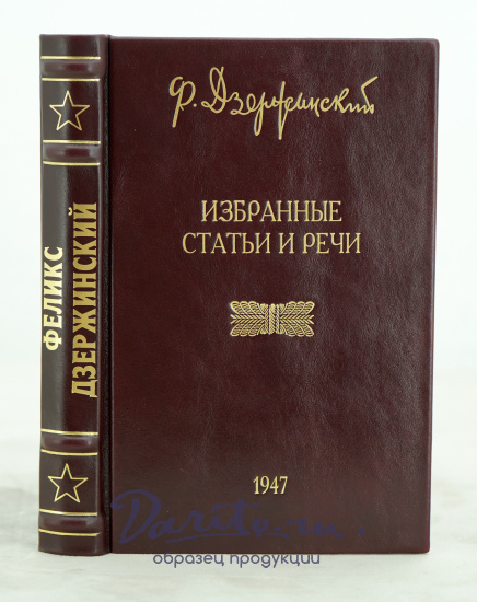 Избранные статьи иречи Ф.Дзержинский. Издание 1947 г.