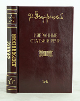 Избранные статьи иречи Ф.Дзержинский. Издание 1947 г.