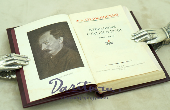 Избранные статьи иречи Ф.Дзержинский. Издание 1947 г.
